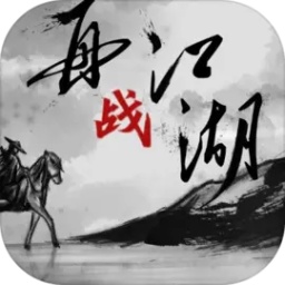 再战江湖MUD文字游戏