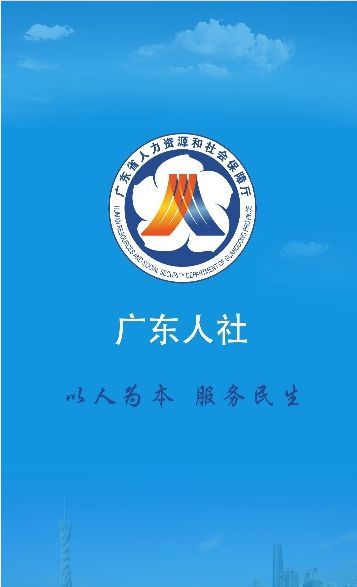 广东人社app官方