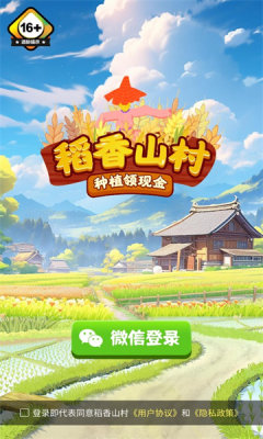 稻香山村红包版