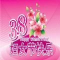 三八妇女节祝福图片app