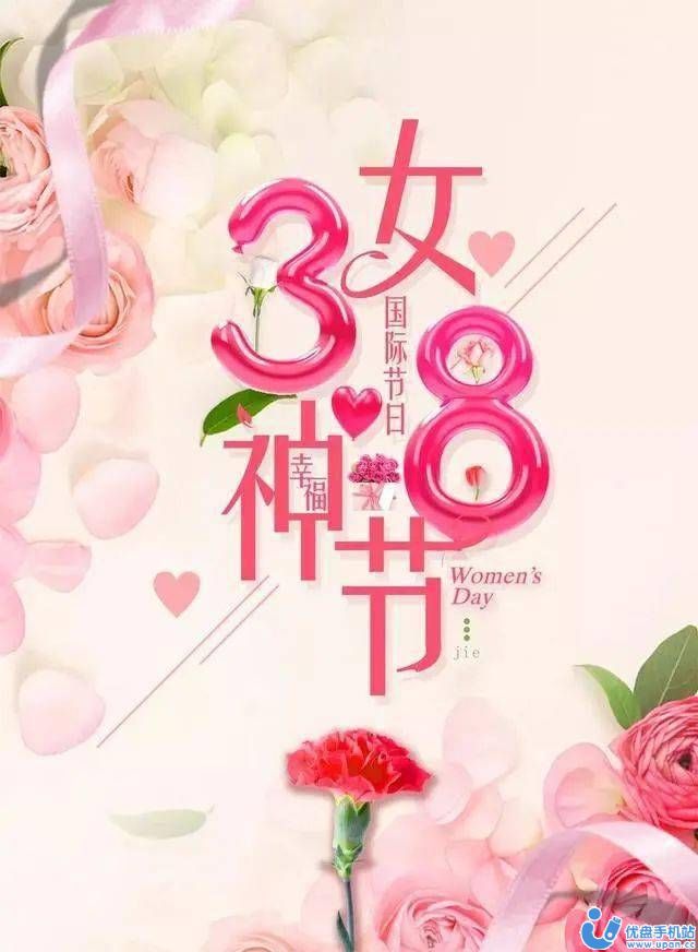 三八妇女节祝福图片app