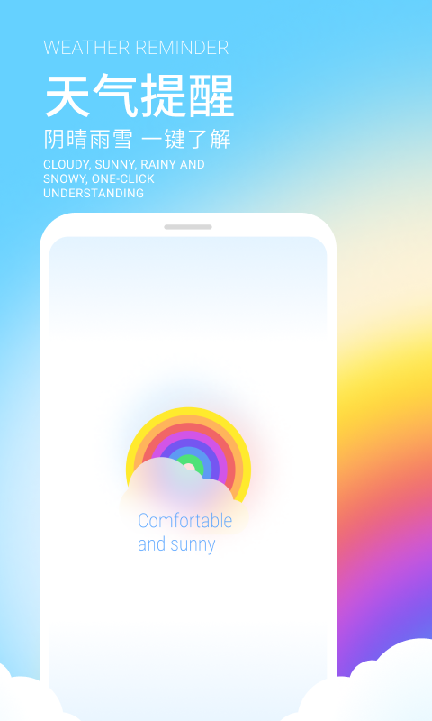 舒晴天气APP安卓版