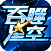 吞噬星空手游首发版