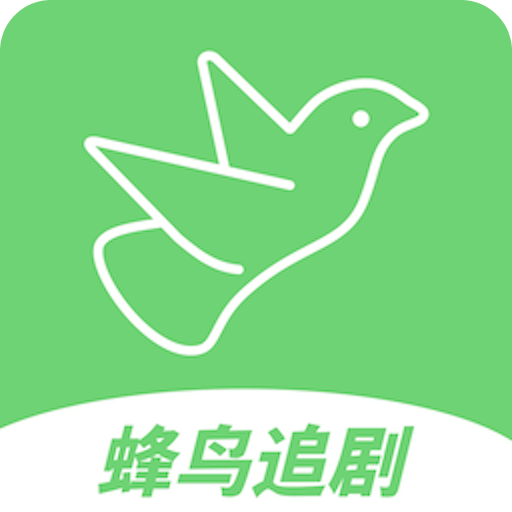 蜂鸟追剧app手机最新版