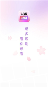 花漾短剧app