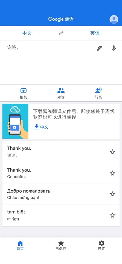 谷歌翻译app