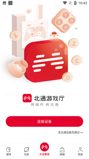 北通游戏厅app